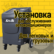 Sivik КС-712 Установка для заправки автомобильных кондиционеров